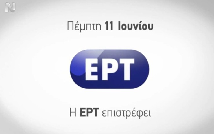 Το νέο τρέιλερ για την επιστροφή της ΕΡΤ