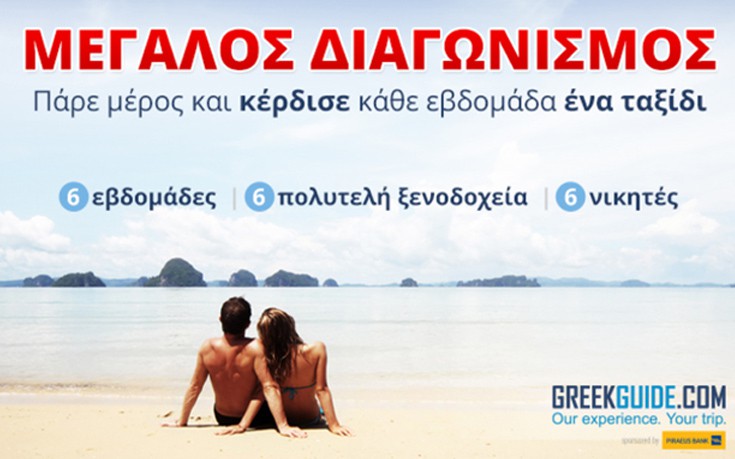 Κέρδισε ένα 3ήμερο στην Κέρκυρα