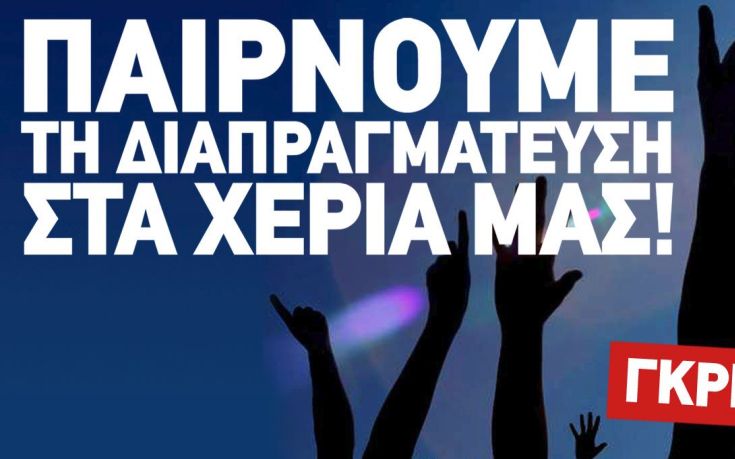 «Παίρνουμε τη διαπραγμάτευση στα χέρια μας!»