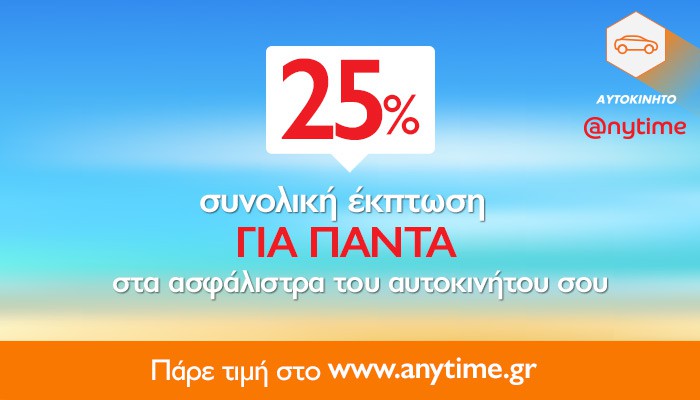 Έκπτωση 25% στα ασφάλιστρα αυτοκινήτου