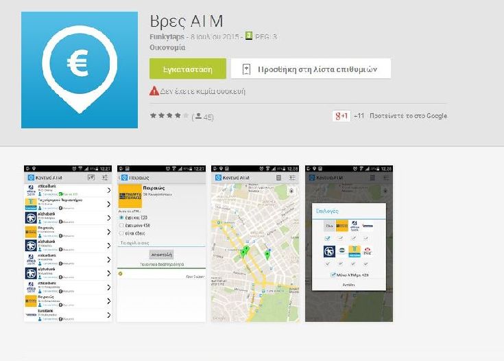 Η εφαρμογή που μας γλυτώνει από την ταλαιπωρία στα ATM