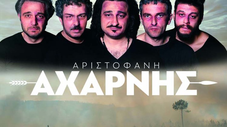 «Αχαρνής» στην Επίδαυρο