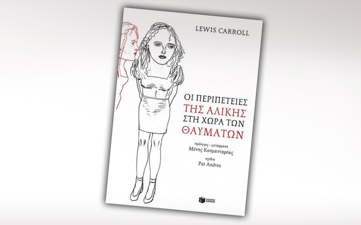 Οι περιπέτειες της αλίκης στη χώρα των θαυμάτων Οι περιπέτειες της αλίκης στη χώρα των θαυμάτων