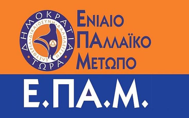 ΕΠΑΜ: Το λάθος ΣΥΡΙΖΑ-ΑΝΕΛ για το πραξικόπημα της Τουρκίας, ο ελληνικός λαός πρέπει να βρίσκεται σε πλήρη επαγρύπνηση