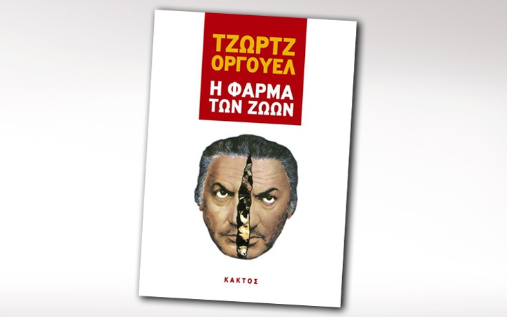 Η ΦΑΡΜΑ ΤΩΝ ΖΩΩΝ Η ΦΑΡΜΑ ΤΩΝ ΖΩΩΝ