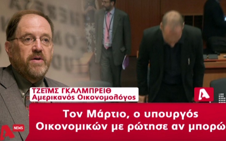 Γκάλμπρεϊθ: Δεν σχεδιάζαμε ούτε συνωμοτούσαμε για αλλαγή πολιτικής