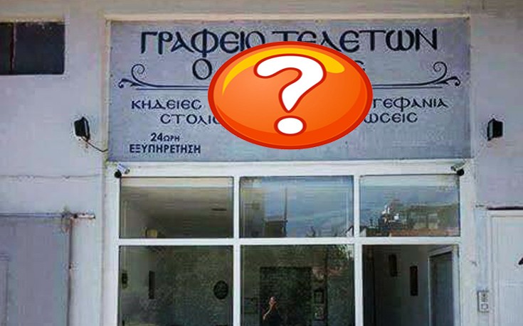 Η απόλυτη ονομασία για ένα γραφείο κηδειών