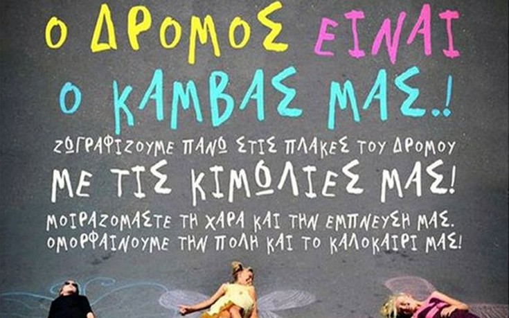 Παιδιά με κιμωλίες ζωγραφίζουν πεζόδρομο στη Σύρο