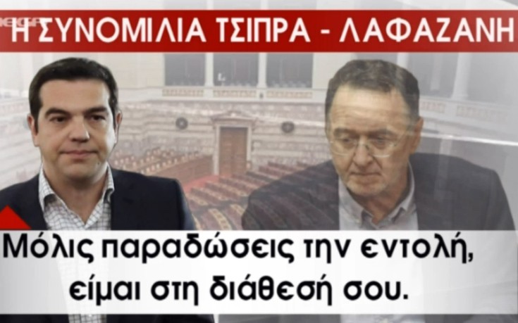 Ο αποκαλυπτικός διάλογος Τσίπρα – Λαφαζάνη