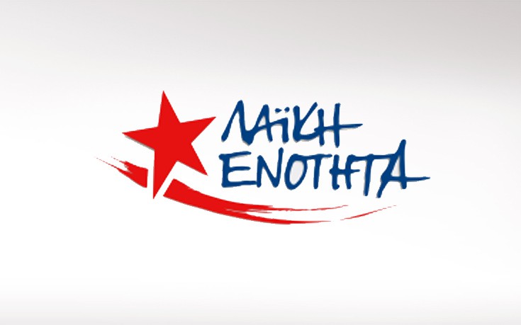 Λαϊκή Ενότητα: Έτος μεγάλων αλλαγών το 2017