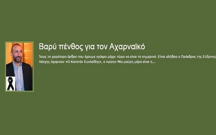 Αχαρναϊκός: Θα είναι στην σκέψη όλων μας