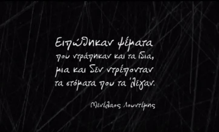 Με απόσπασμα του Λουντέμη το πρώτο προεκλογικό απόσπασμα του ΚΚΕ