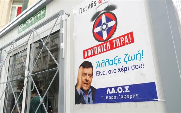 Δεν κατεβαίνει στις εκλογές το ΛΑΟΣ