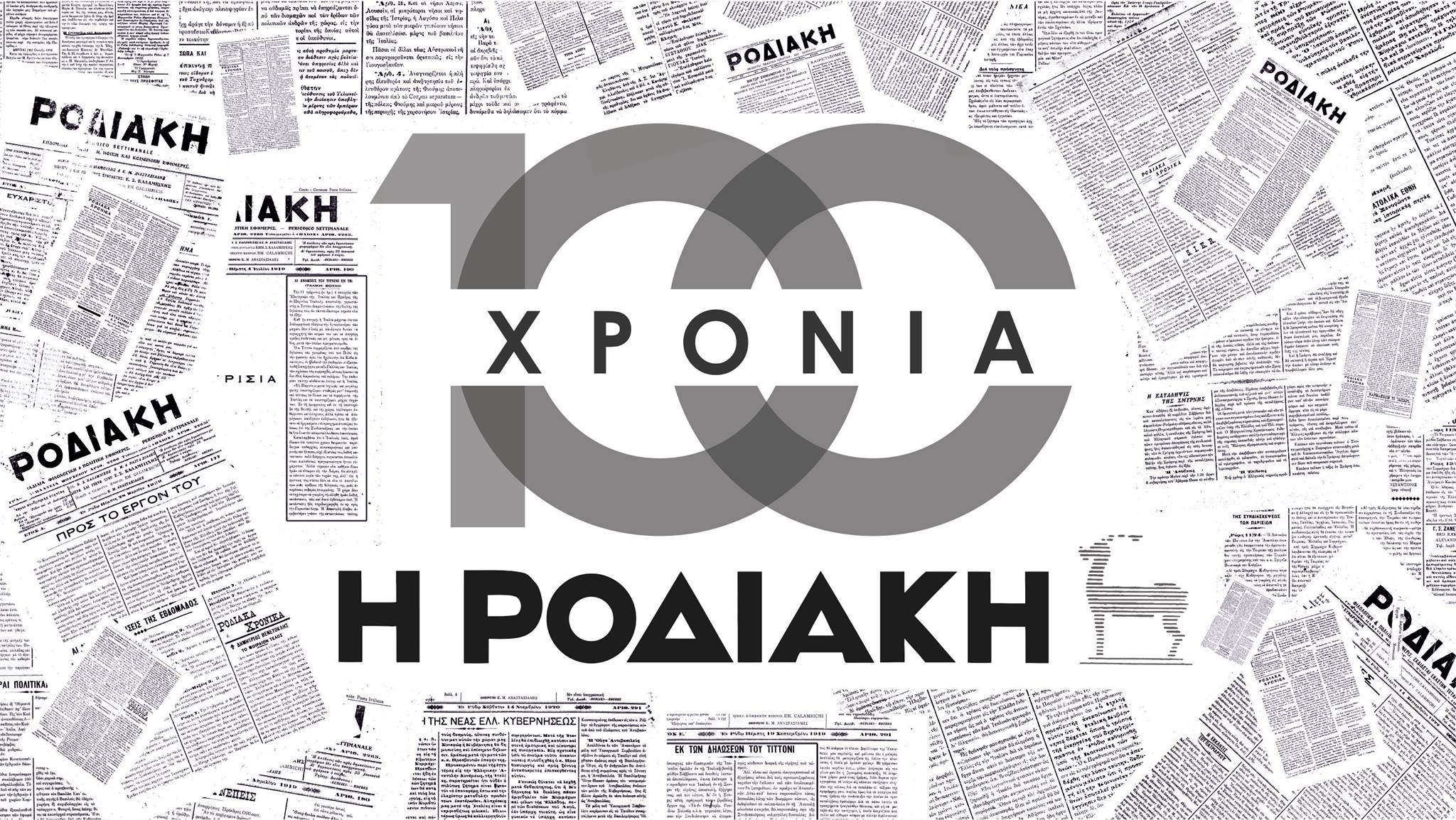 Γιόρτασε τα 100 η εφημερίδα Ροδιακή