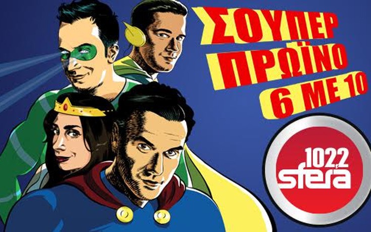 Σούπερ πρωινό στον Sfera 102.2