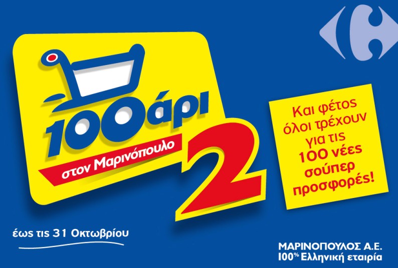 Το 100αρι «τρέχει» πάλι στο δίκτυο της «Μαρινόπουλος»