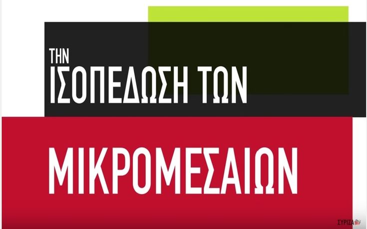 Τρία νέα προεκλογικά σποτ από τον ΣΥΡΙΖΑ