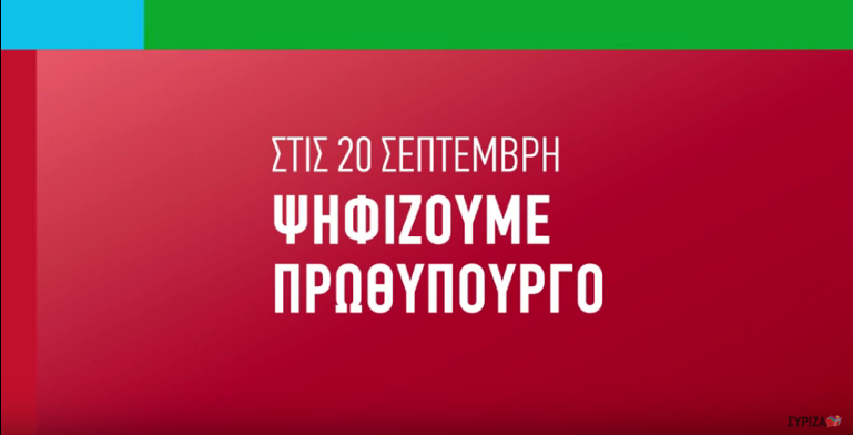 Δείτε το νέο προεκλογικό σποτ του ΣΥΡΙΖΑ