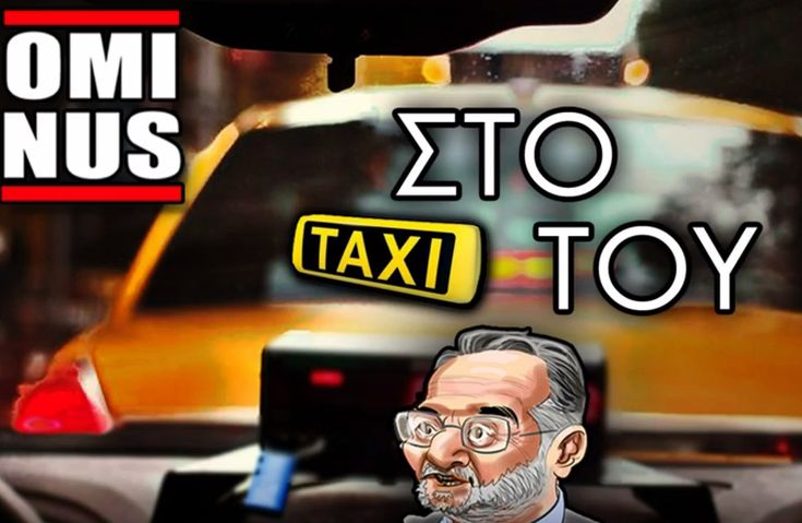 Το ταξί του Λαφαζάνη έγινε… τραγούδι