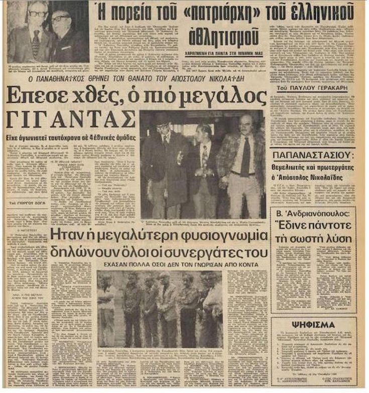 ΑΠΟΣΤΟΛΟΣ ΝΙΚΟΛΑΙΔΗΣ ΑΠΟΣΤΟΛΟΣ ΝΙΚΟΛΑΙΔΗΣ