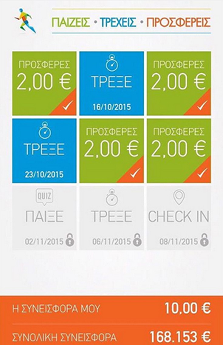 Η Κάτια Ζυγούλη έχει ήδη προσφέρει, παίζοντας με το application της ΟΠΑΠ «Διαδρομή προσφοράς» Η Κάτια Ζυγούλη έχει ήδη προσφέρει, παίζοντας με το application της ΟΠΑΠ «Διαδρομή προσφοράς»