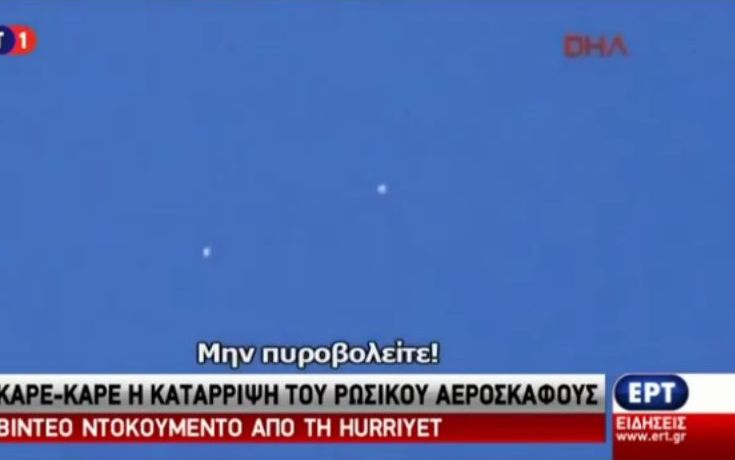 Νέο βίντεο-ντοκουμέντο από την πτώση των δύο πιλότων με αλεξίπτωτα