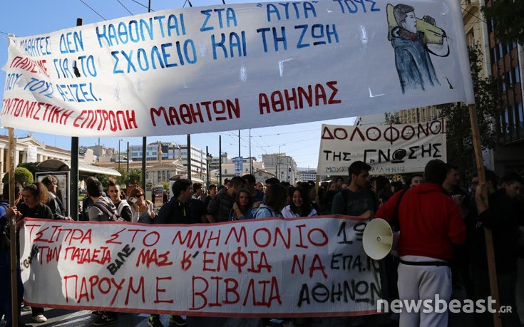 Μαθητική πορεία με προορισμό τη Βουλή