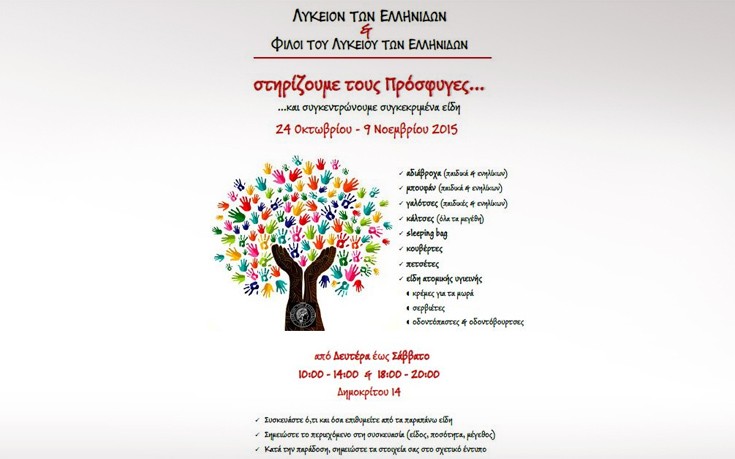 Το Λύκειο των Ελληνίδων συγκεντρώνει βοήθεια για τους πρόσφυγες