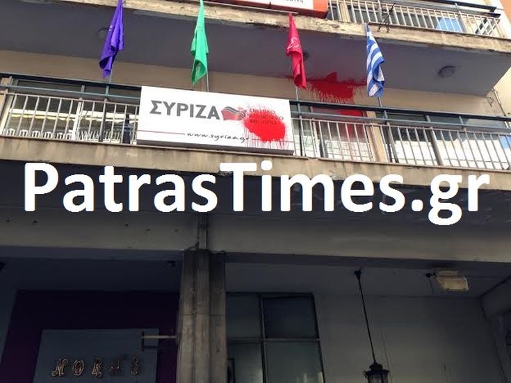 Πέταξαν μπογιές στα γραφεία του ΣΥΡΙΖΑ Αχαΐας