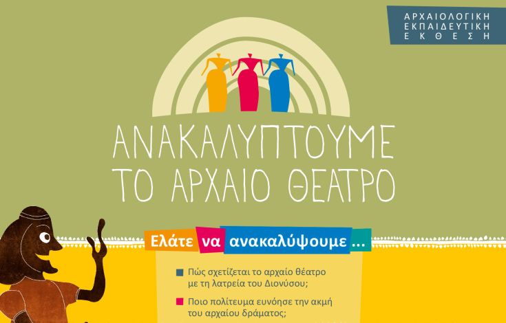 «Ανακαλύπτουμε το αρχαίο θέατρο» για παιδιά και μεγάλους