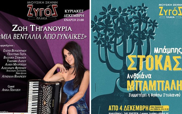 Ξεχωριστές μουσικές βραδιές στο Ζυγό