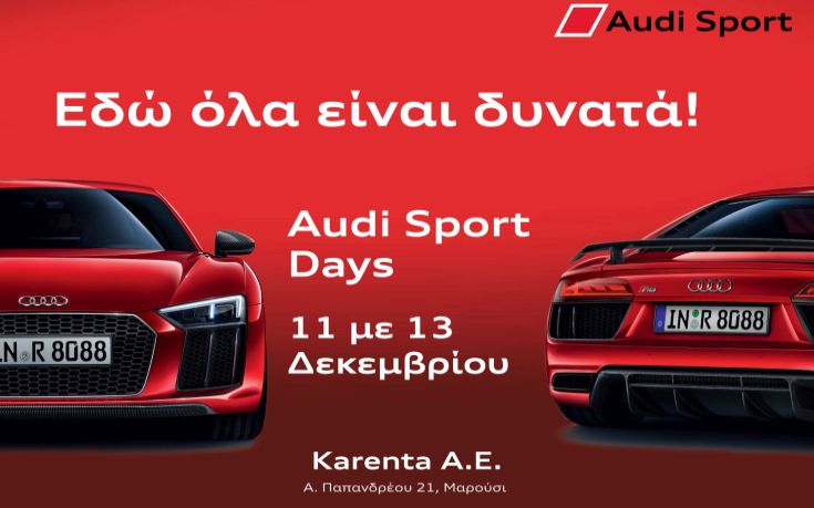 Η Audi υποδέχεται το κοινό στο Μαρούσι