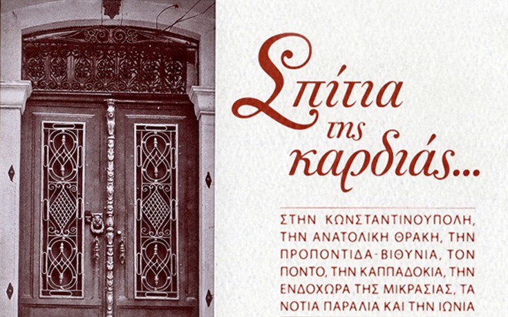 Έκθεση φωτογραφίας και παρουσίαση του βιβλίου «Σπίτια της καρδιάς&#8230;»