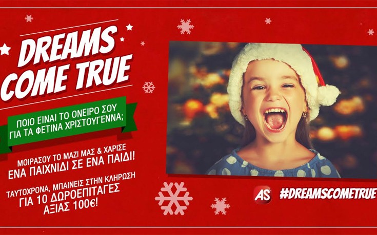 Κάθε όνειρο μετατρέπεται σε ένα παιχνίδι για ένα παιδί στο #DreamsComeTrue