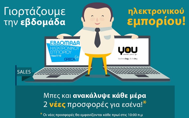 Κάθε μέρα δυο νέες προσφορές στο www.you.gr