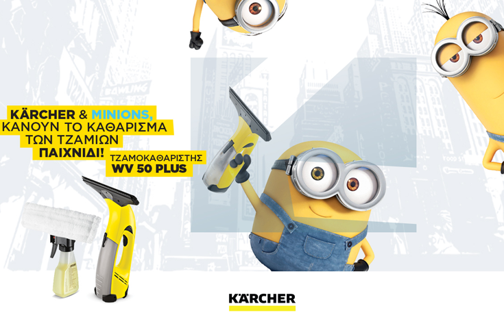 Kärcher και MINIONS κάνουν το καθάρισμα τζαμιών παιχνίδι