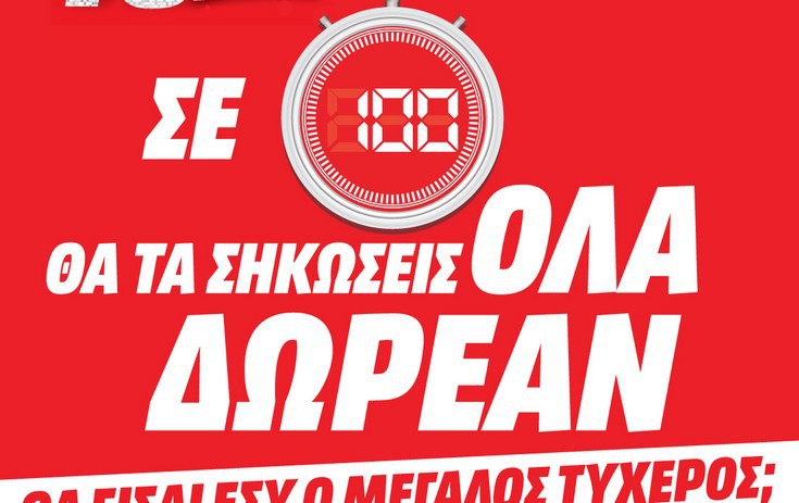 Media Markt: Σε 100 δευτερόλεπτα θα τα σηκώσεις όλα!