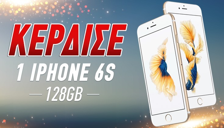 Δες πώς θα γίνει δικό σου ένα iPhone 6s!