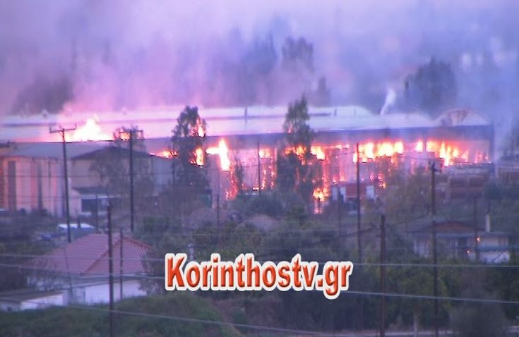 Εικόνες από την πυρκαγιά σε εργοστάσιο στην Κόρινθο