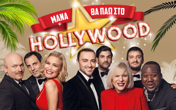 Αλευράς- Μιχαήλ πάνε&#8230; στο Hollywood