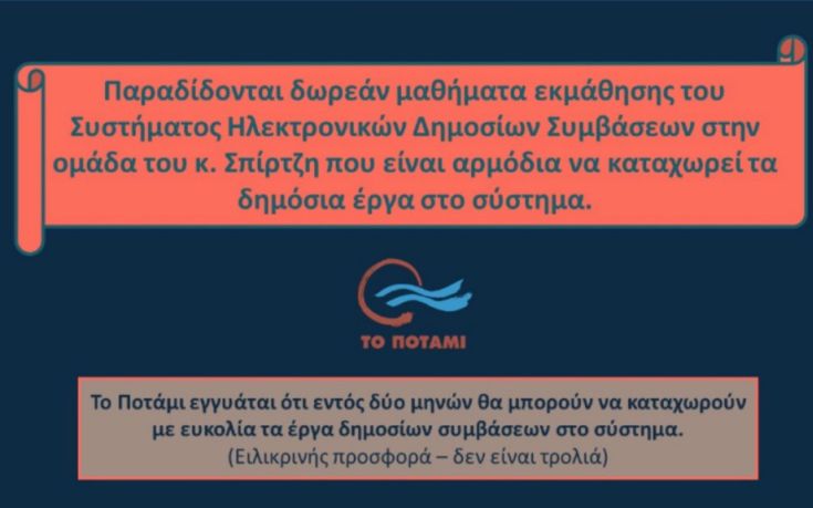 Το Ποτάμι προσφέρει «δωρεάν μαθήματα» στον Σπίρτζη