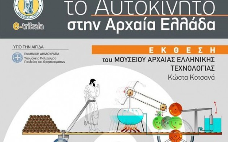 Το αυτοκίνητο στην Αρχαία Ελλάδα