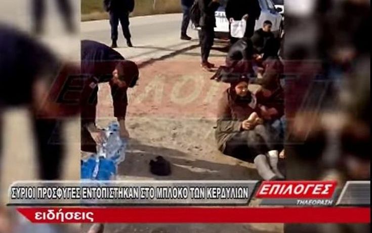 Αγρότες από μπλόκο βοήθησαν σύρους πρόσφυγες