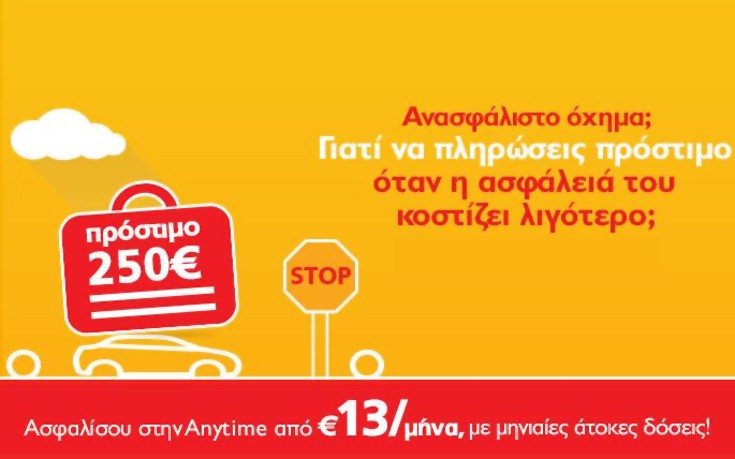 Ακόμα χαμηλότερα ασφάλιστρα από την Anytime