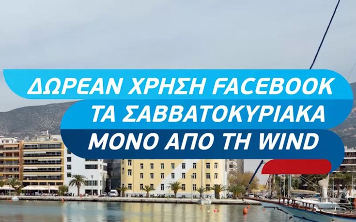 Δωρεάν Facebook τα Σαββατοκύριακα του Φεβρουαρίου