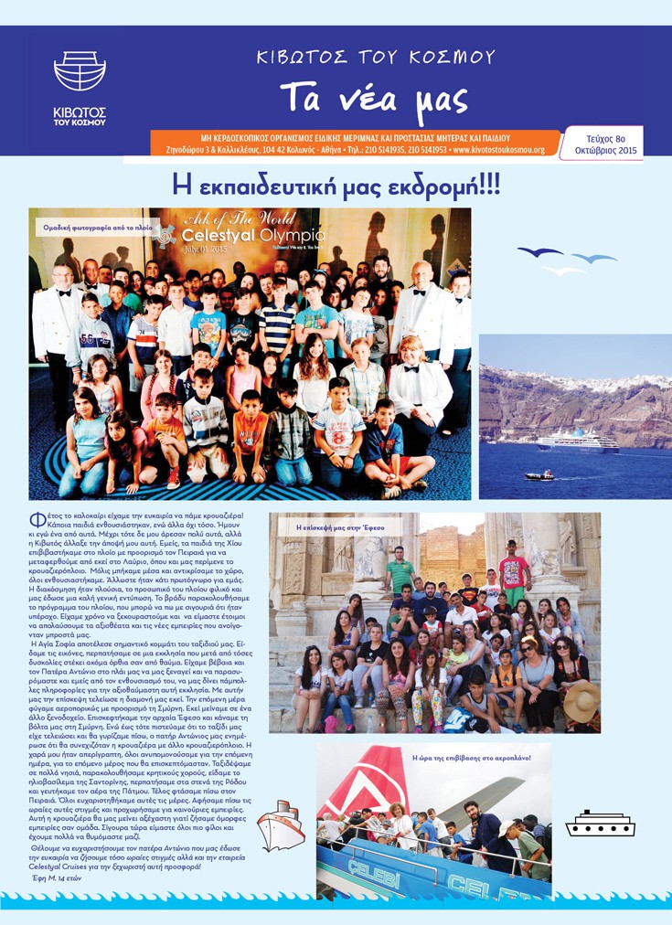 Η εφημερίδα που εκδίδει ο  Μη Κερδοσκοπικός Οργανισμός, Κιβωτός του Κόσμου, στην οποία αναφέρεται η εκδρομή που πραγματοποίησαν τα παιδιά με το κρουαζιερόπλοιο της Celestyal Cruises