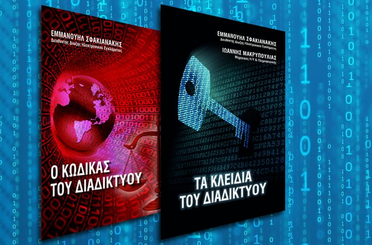 Δύο βιβλία για το διαδίκτυο από τον Μανώλη Σφακιανάκη