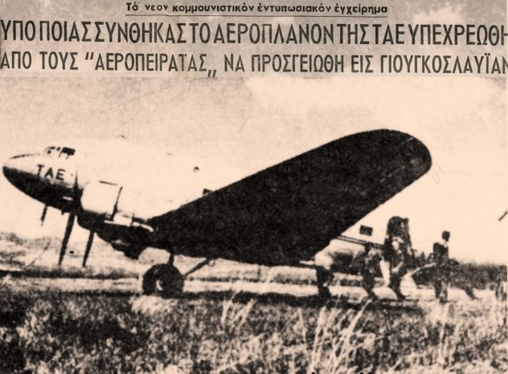 Η πρώτη αεροπειρατεία στην Ελλάδα είχε «άρωμα» εμφυλίου