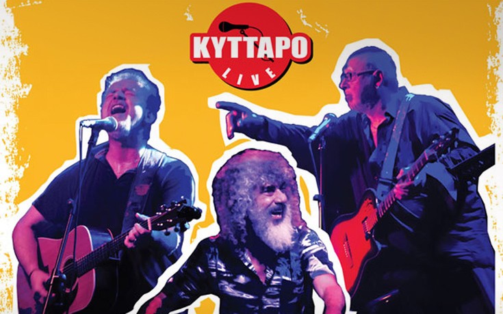 Παπαδόπουλος, Γιοκαρίνης και Ζιώγαλας live στο Κύτταρο