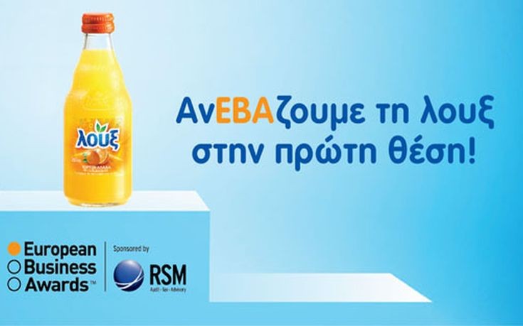Η Λουξ αναδείχθηκε Public National Champion στην Ελλάδα